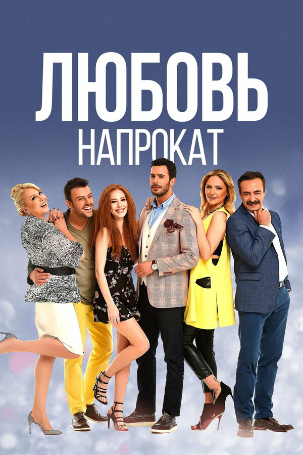 Любовь напрокат 2015 постер